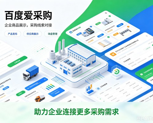 工农百度爱采购